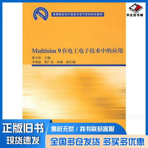 正版旧书Multisim 9在电工电子技术中的应用董玉冰编著清华大学出版社9787302183228