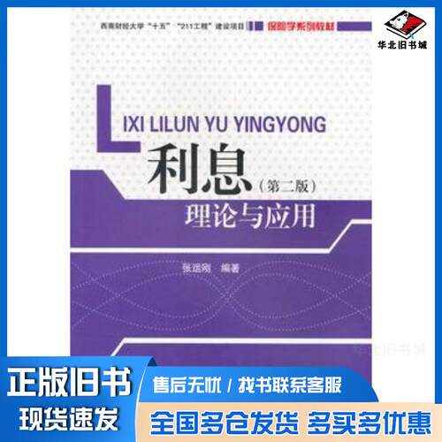 正版旧书利息理论与应用第二2版张运刚编著西南财经大学出版社9787550403673