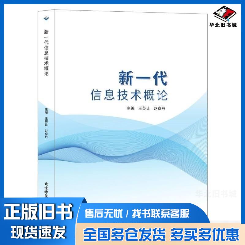 正版旧书新一代信息技术概论主编王英让赵京丹北京希望电子出版社9787830029265