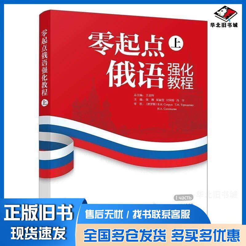 正版旧书零起点俄语强化教程上王金玲北京大学出版社9787301360835