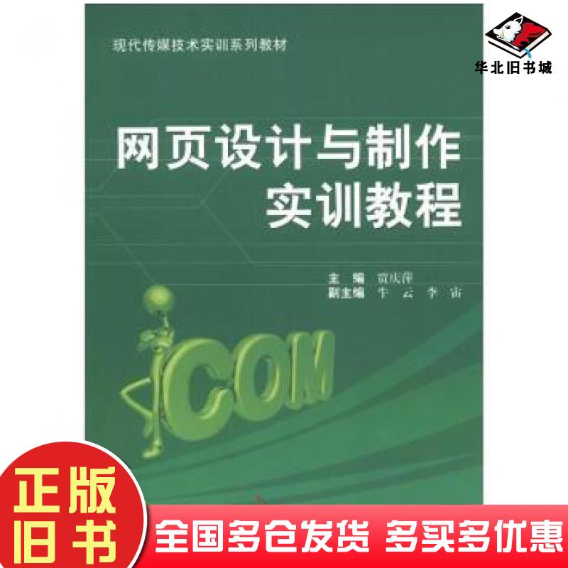 正版旧书现代传媒技术实训系列教材:网页设计与制作实训教程贾庆萍牛云李宙编中国广播电视出版社9787504366719