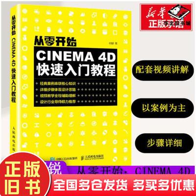 正版旧书从零开始CINEMA4D快速入门教程安麒人民邮电出版社9787115525048