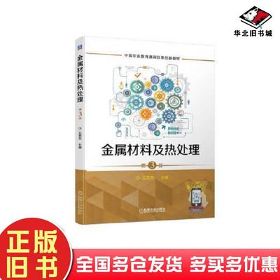 正版旧书金属材料及热处理第3版机械工业出版社9787111714101