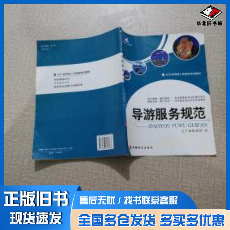 正版旧书导游服务规范辽宁省旅游局编赵爱华主编姜文宏旅游教育出版社9787563717088
