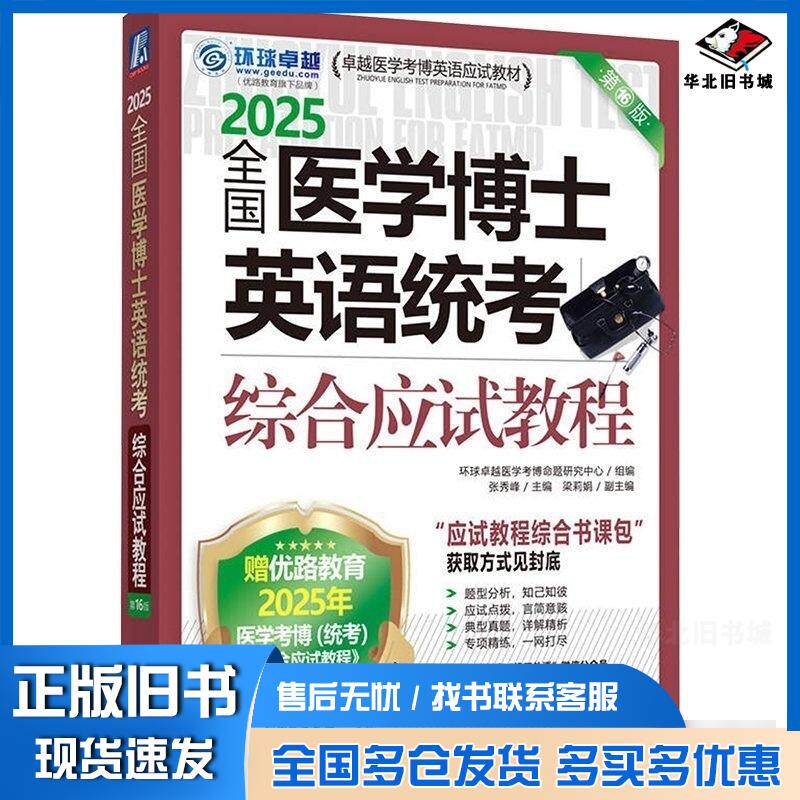 正版旧书2025全国医学博士英语统考综合应试教程张秀峰主编机械工业出版社9787111766254