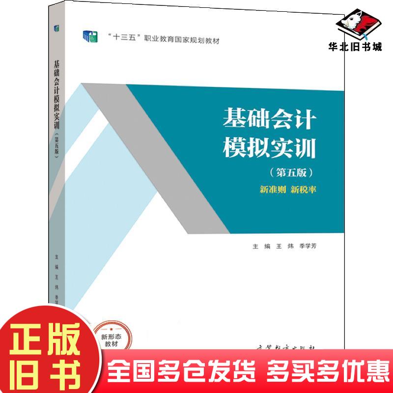 正版旧书基础会计模拟实训:新准则新税率王炜季学芳著高等教育出版社9787040564631