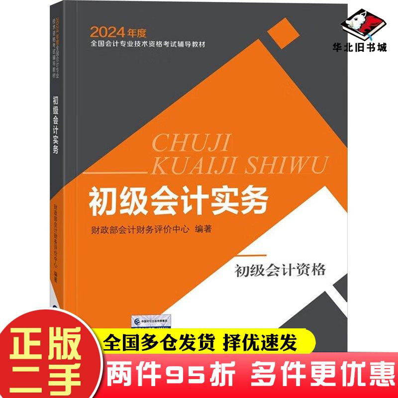 二手书初级实务财政部会计财务评价中心经济科学出版社9787521853926