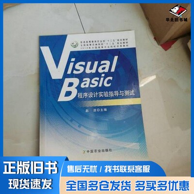 正版旧书Visual Basic程序设计实验指导与测试赵洁主编中国农业出版社9787109162716