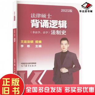 正版旧书法律硕士背诵逻辑非法学法学法制史李彬文运法硕组编高等教育出版社9787040623581