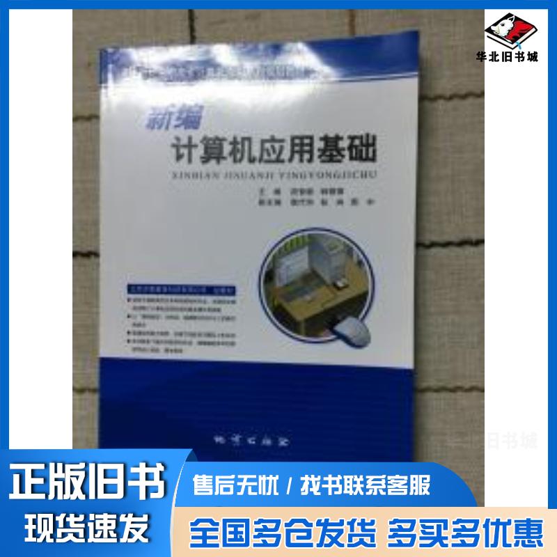 正版旧书新编计算机应用基础段智毅韩银锋主编地质出版社9787116052673