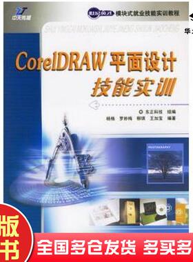 正版旧书CorelDRAW平面设计技能实训东正科技组编杨格等编著人民邮电出版社9787115147561