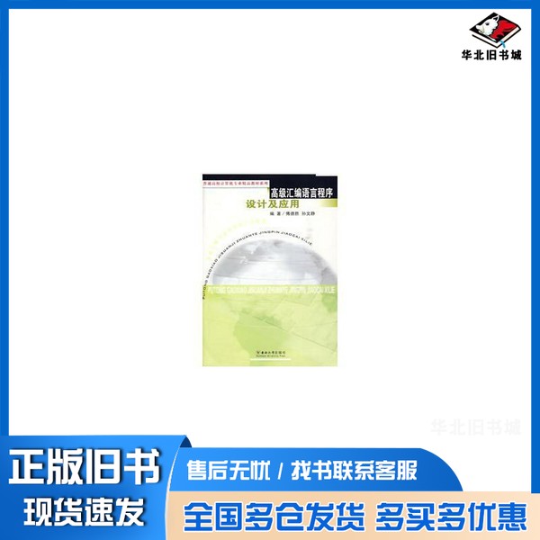 正版旧书高级汇编语言程序设计及应用傅德胜，孙文静编著出版社9787564119218