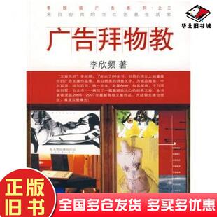 正版旧书广告拜物教李欣频著电子工业出版社9787121052026
