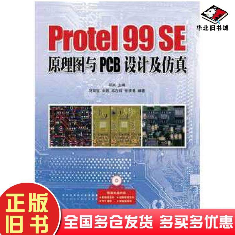 正版旧书Protel99SE原理图与PCB设计及仿真邓奕编人民邮电出版社9787115302496