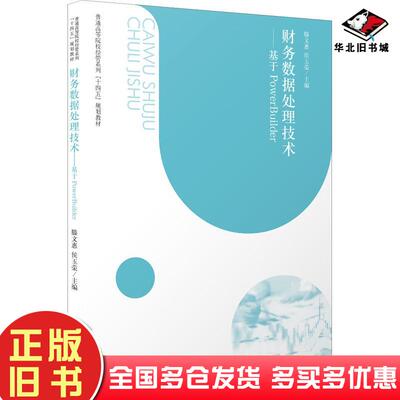 正版旧书财务数据处理技术基于powerbuilder滕文惠立信会计出版社9787542969934
