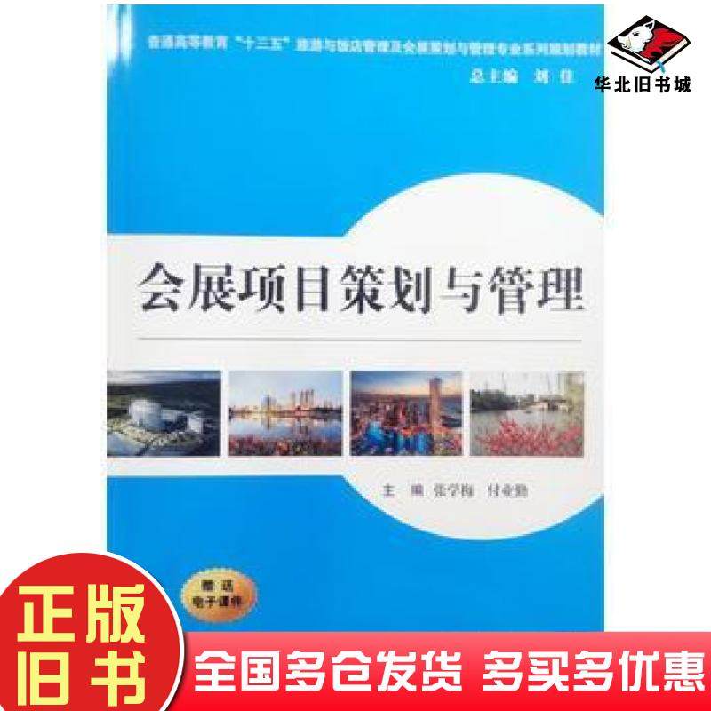 正版旧书会展项目策划与管理张学梅西安交通大学出版社9787560581095