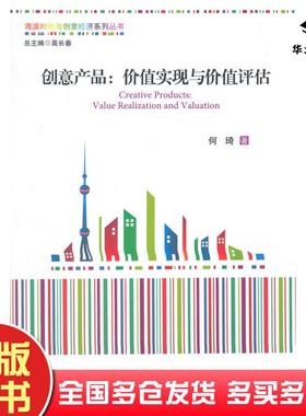 正版旧书创意产品价值实现与价值评估何琦著经济管理出版社9787509630907