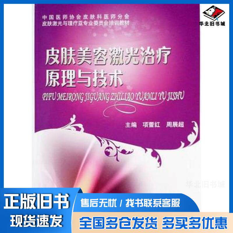 正版旧书皮肤美容激光治疗原理与技术项蕾红周展超人民卫生出版社9787117194839
