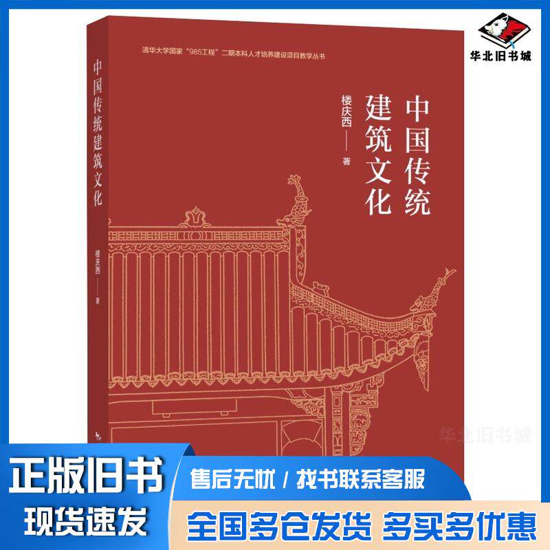 正版旧书中国传统建筑文化第二2版楼庆西著中国旅游出版社9787503266843