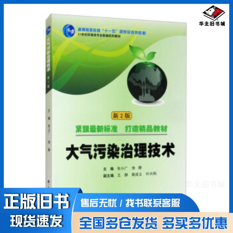 正版旧书大气污染治理技术张小广徐静王静蒋成义叶兴刚编武汉理工大学出版社9787562960966