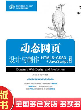 正版旧书动态网页设计与制作HTML5+CSS3+JavaScript第三3版吴以欣陈小宁人民邮电出版社9787115487759