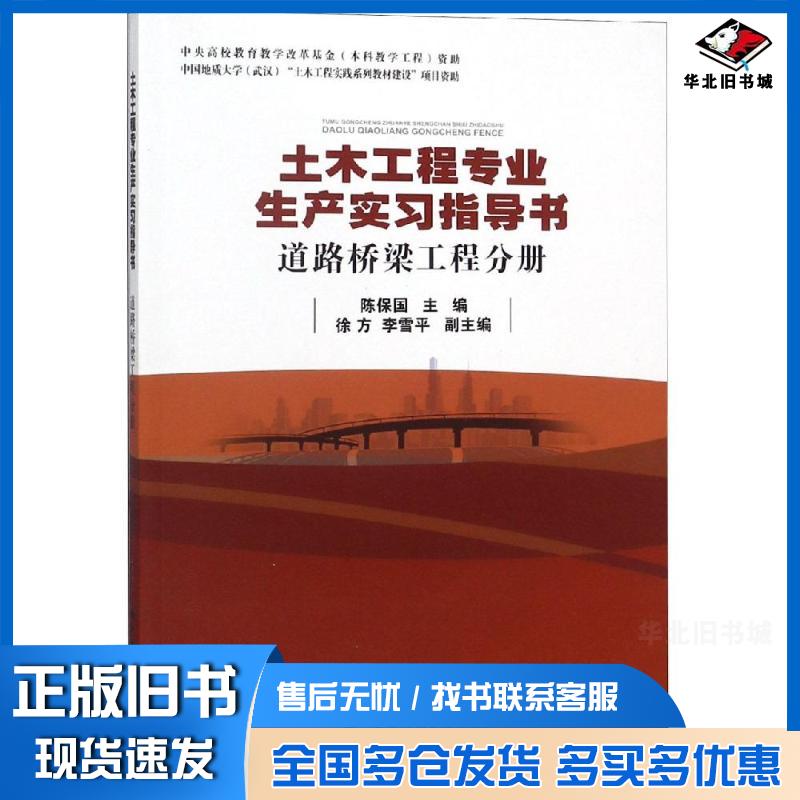 正版旧书道路桥梁工程分册土木工程专业生产实习指导书陈保国中国地质大学出版社9787562542971