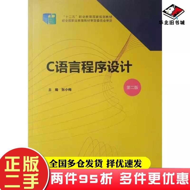 二手书C语言程序设计第二版张小梅北京出版社9787200159073