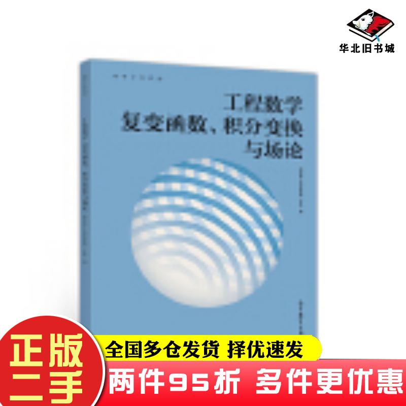 二手书工程数学复变函数、积分变换与场论许孟高等教育出版社9787040538519