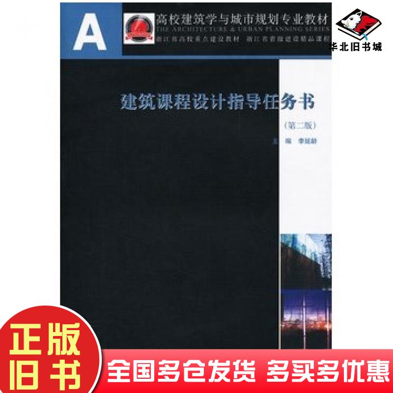 正版旧书建筑课程设计指导任务书第二2版李延龄主编中国建筑工业出版社9787112139996