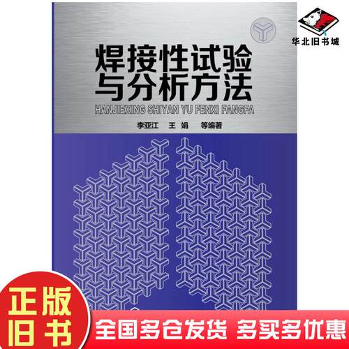 正版旧书焊接性试验与分析方法李亚江等化学工业出版社9787122194237