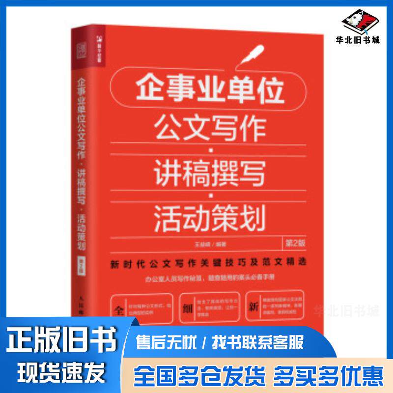 正版旧书企事业单位公文写作讲稿撰写活动策划第2版王益峰人民邮电出版社9787115531346