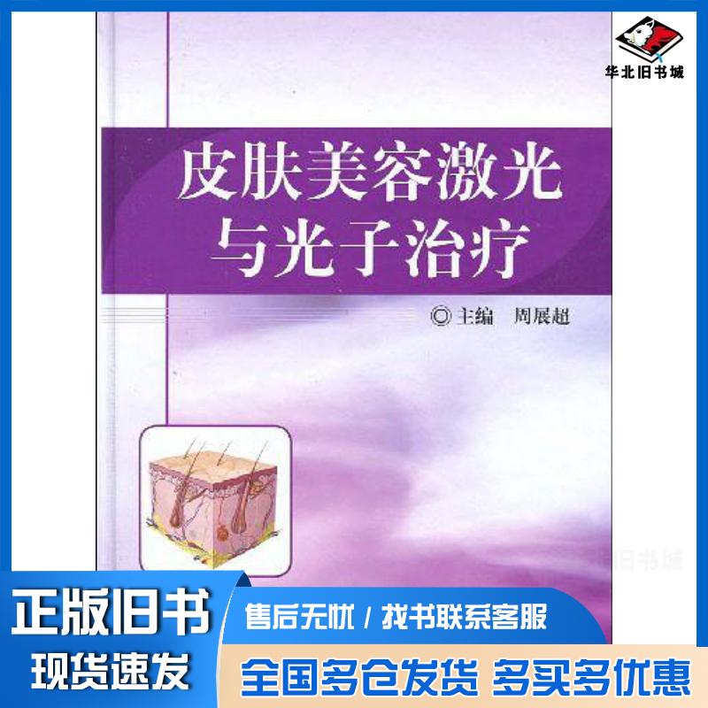 正版旧书皮肤美容激光与光子治疗周展超编人民卫生出版社9787117120180