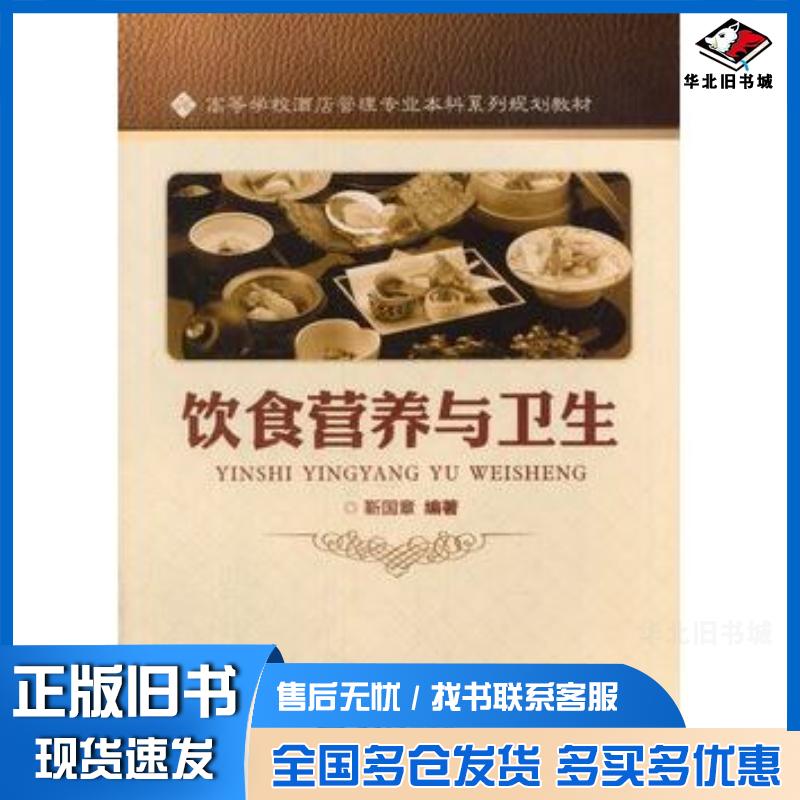 正版旧书饮食营养与卫生靳国章编著重庆大学出版社9787562492443