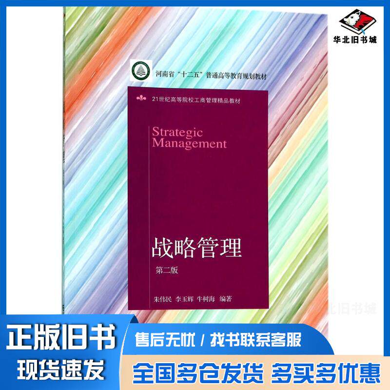 正版旧书战略管理第二版朱伟民李玉辉牛树海编著东北财经大学出版社9787565428708