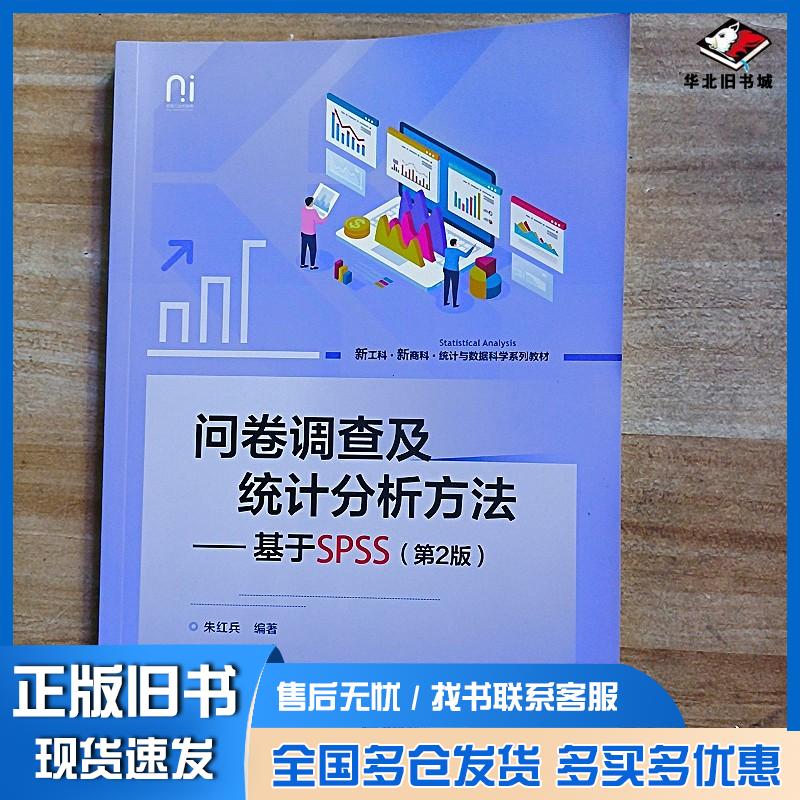 正版旧书问卷调查及统计分析方法基于SPSS第二2版朱红兵电子工业出版社9787121494673