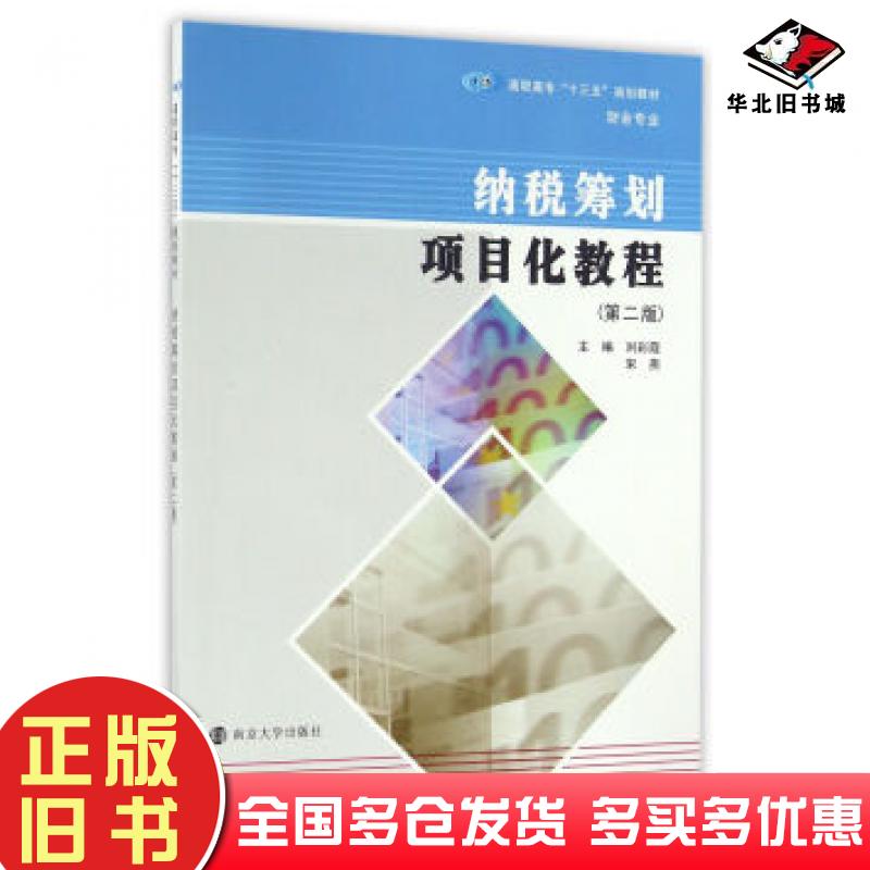 正版旧书纳税筹划项目化教程第二版刘彩霞宋燕著南京大学出版社9787305173165