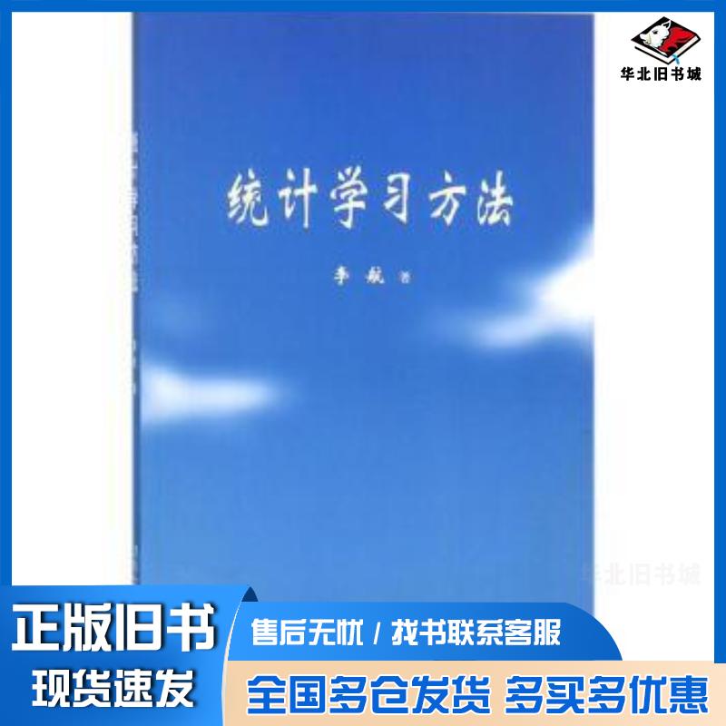 正版旧书统计学习方法李航著清华大学出版社9787302275954
