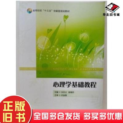 正版旧书*心理学基础教育孙天义安徽师范大学出版社9787567646285