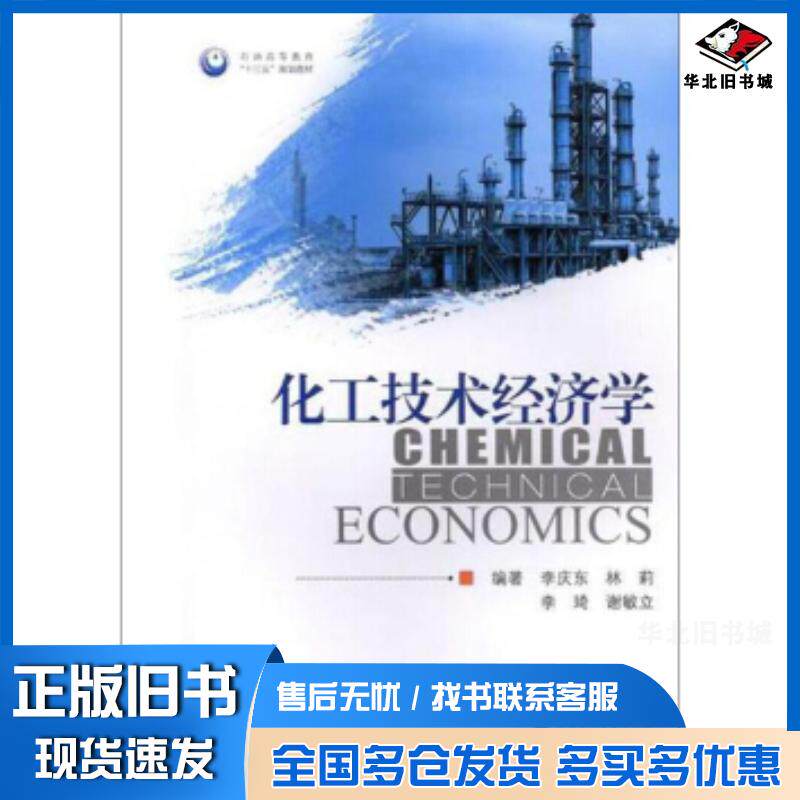 正版旧书化工技术经济学李庆东林莉李琦谢敏立著中国石油大学出版社9787563662555
