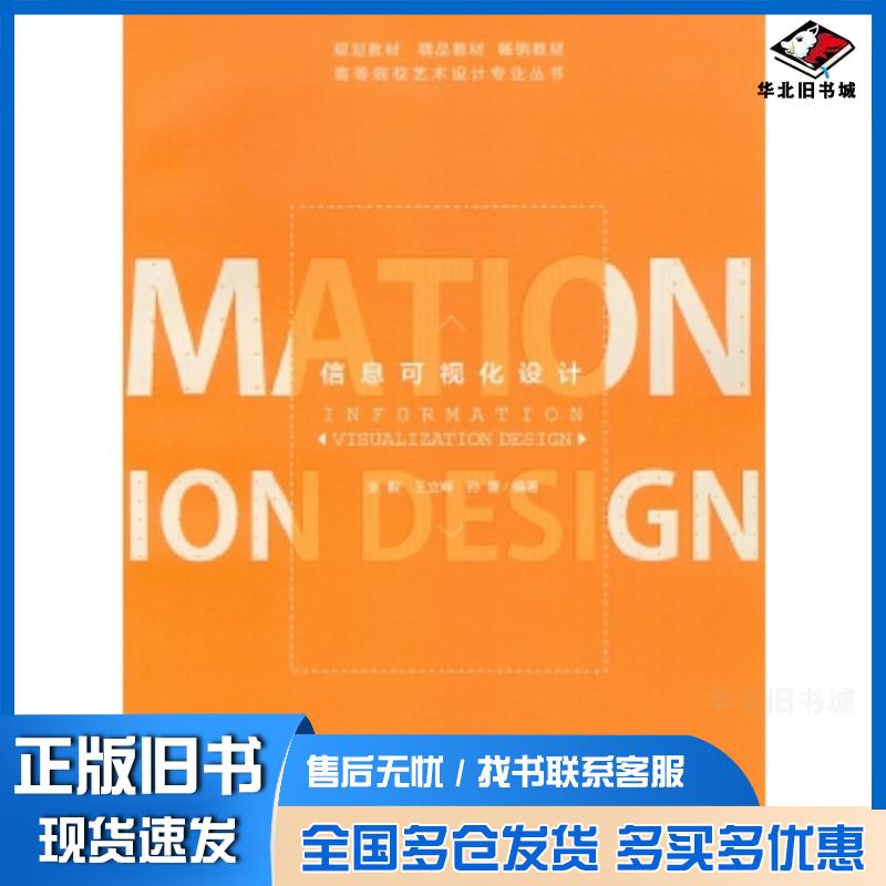 正版旧书信息可视化设计张毅重庆大学出版社9787568906982