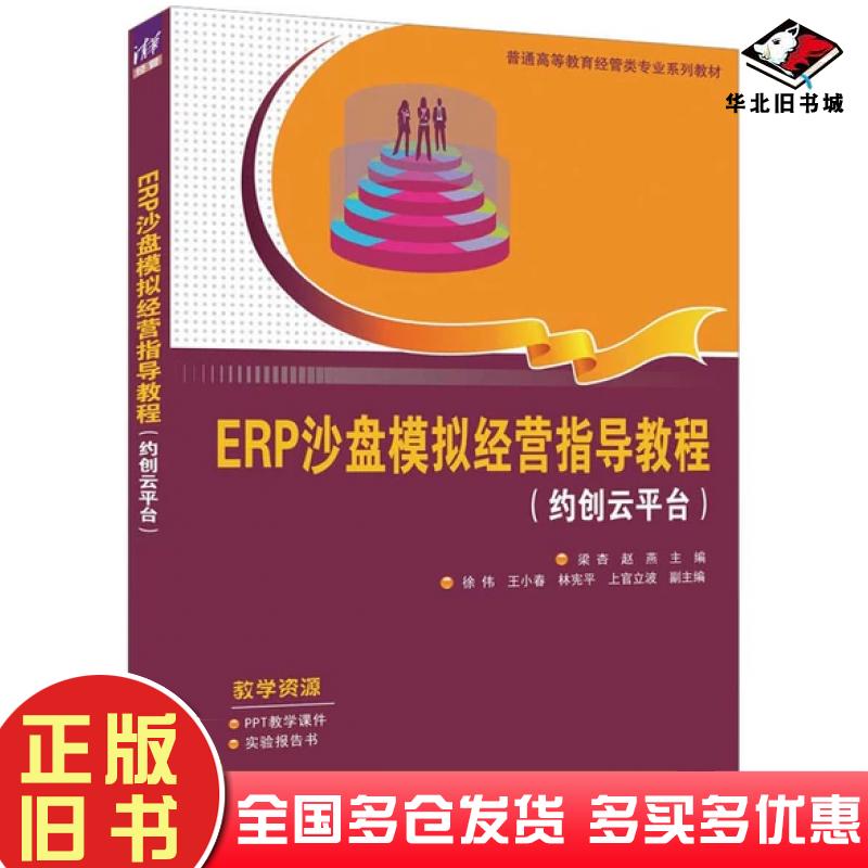 正版旧书erp沙盘模拟经营指导教程约创云台梁杏清华大学出版社9787302620723