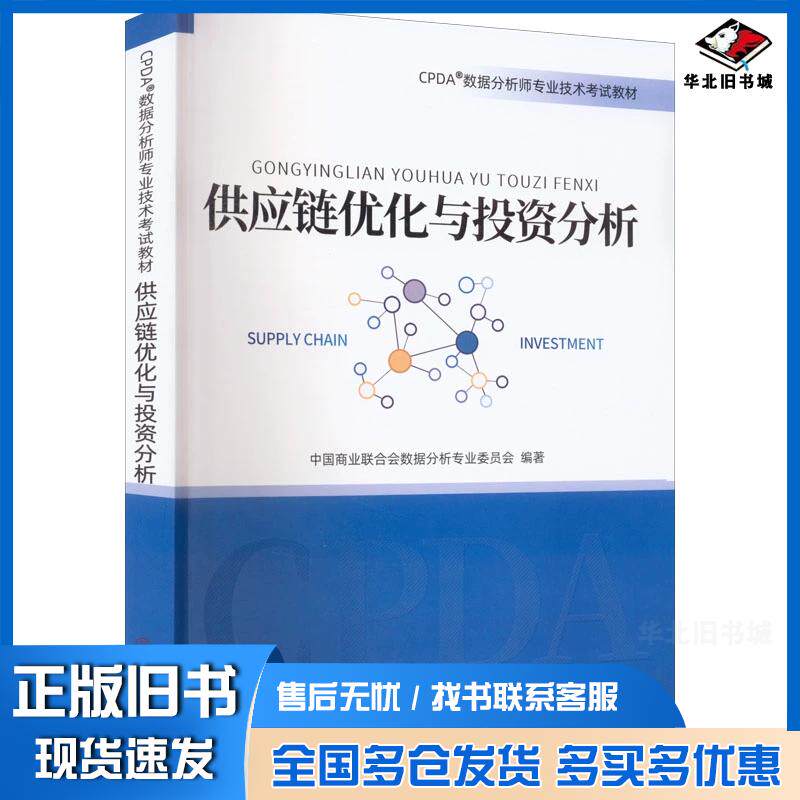 正版旧书2021CPDA数据分析师教材供应链优化与投资分析中国商业联合会数据分析专业委员会中国商业出版社978752081646