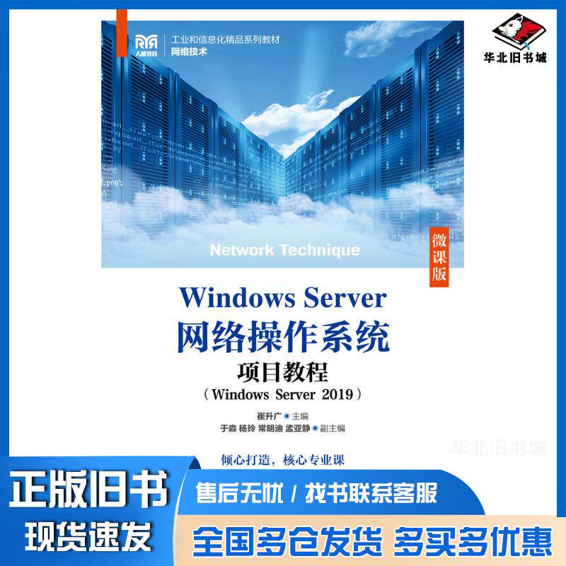 正版旧书WindowsServer网络操作系统项目教程WindowsServer2019微课版崔升广人民邮电出版社97