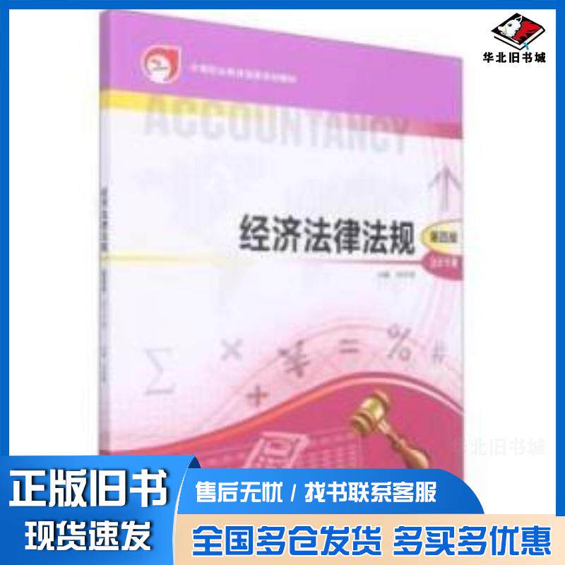 正版旧书经济法律法规李新霞主编高等教育出版社9787040580594