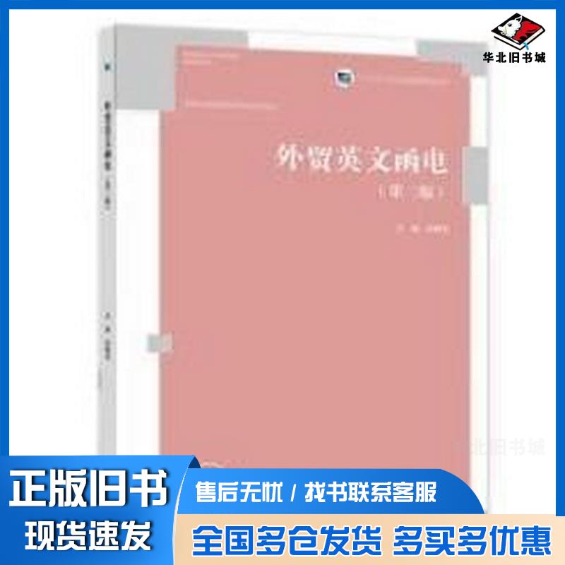 正版旧书外贸英文函电张梅英高等教育出版社9787040580686