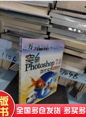 正版旧书突破Photoshop70创作实例五十讲文颖徐伟齐编著中国水利水电出版社9787508412177