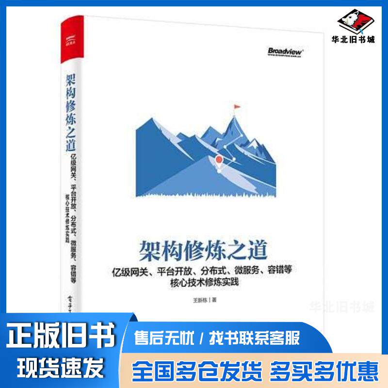 正版旧书架构修炼之道亿级网关平台开放分布式微服务容错等核心技术修炼实践王新栋电子工业出版社9787121360374