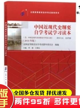 二手书自考教材03708中国近现代史纲要(2018年版)李捷高等教育出版社9787040506990