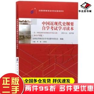社9787040506990 李捷高等教育出版 二手书自考教材03708中国近现代史纲要 2018年版