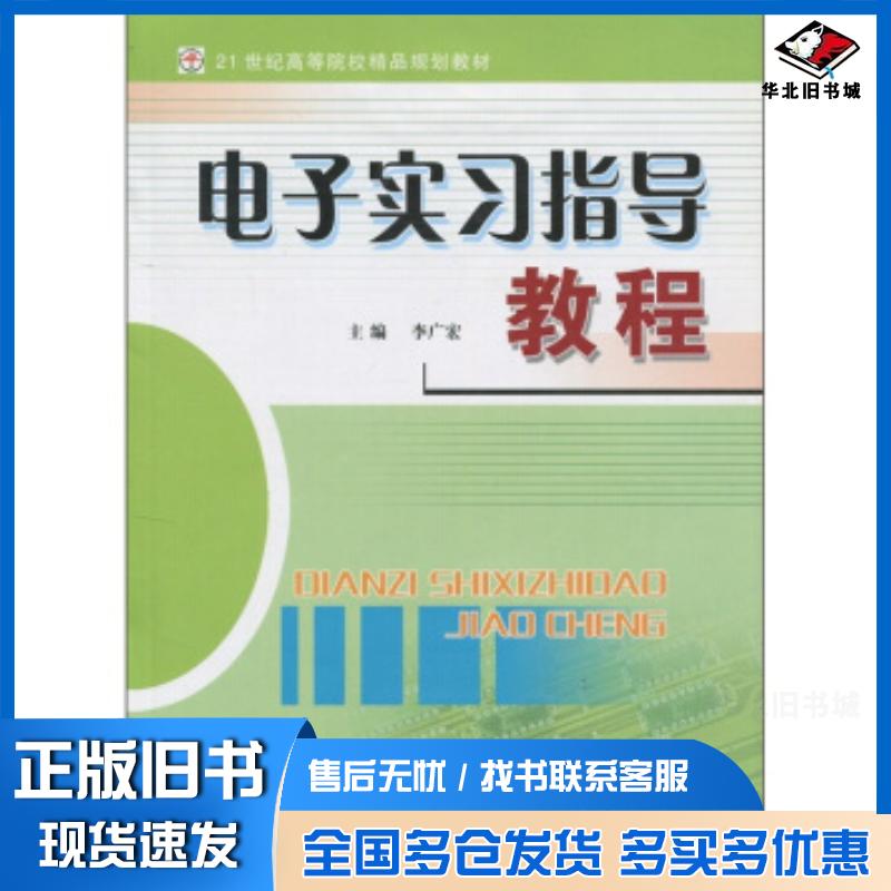 正版旧书电子实习指导教程李广宏编经济日报出版社9787802570573